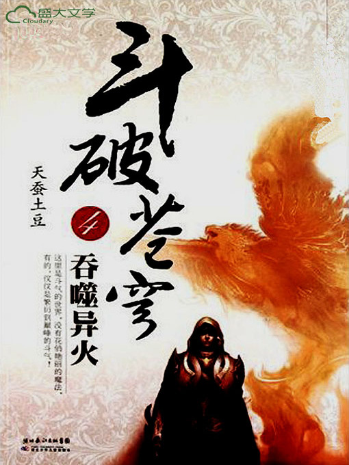 Title details for 斗破苍穹4：吞噬异火 by 天蚕土豆 - Available